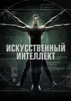  Искусственный интеллект смотреть онлайн сериал 1 сезон 